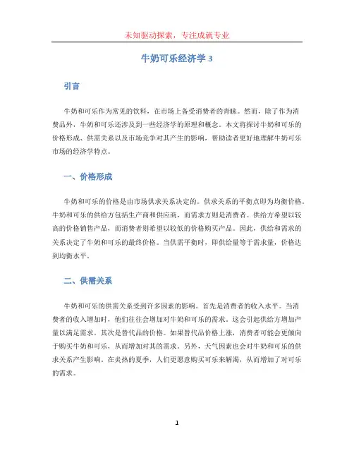 牛奶可乐经济学3 (3)