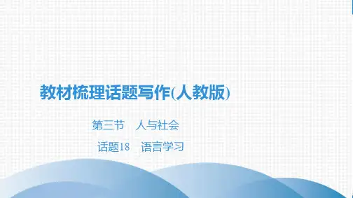 最新人教版中考英语教材梳理话题写作 话题18 语言学习