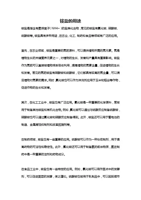 铵盐的用途