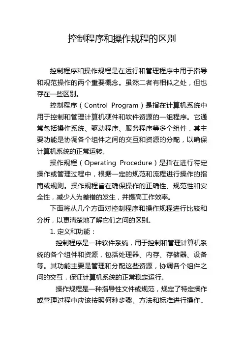控制程序和操作规程的区别