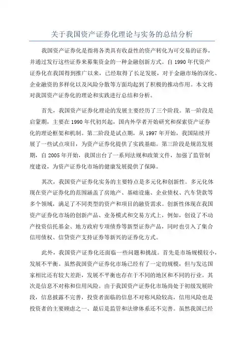 关于我国资产证券化理论与实务的总结分析