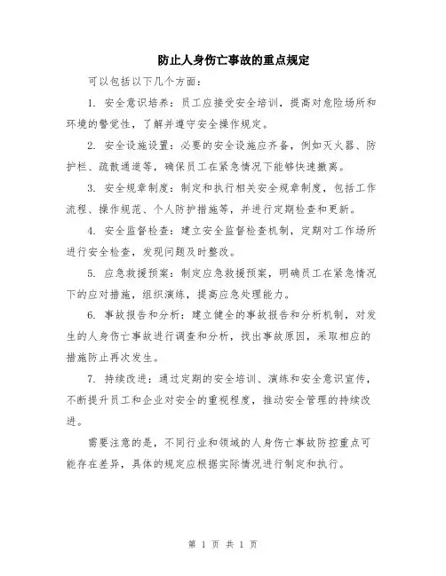 防止人身伤亡事故的重点规定