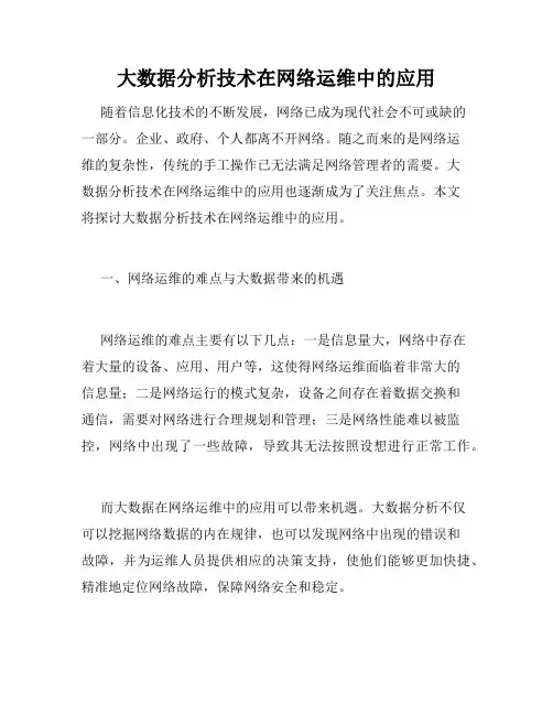 大数据分析技术在网络运维中的应用