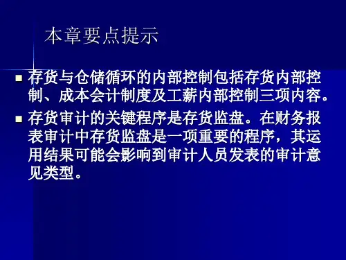 审计学第9章存货与仓储循环审计