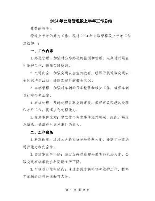 2024年公路管理段上半年工作总结