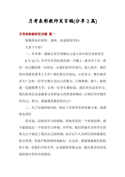 月考表彰教师发言稿(分享3篇)