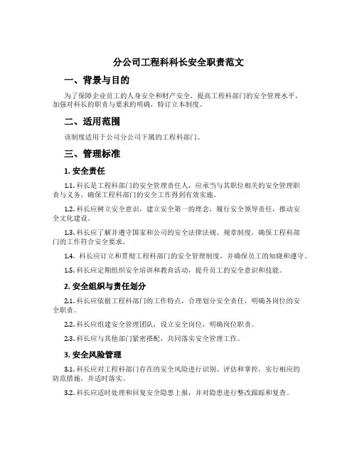 分公司工程科科长安全职责范文