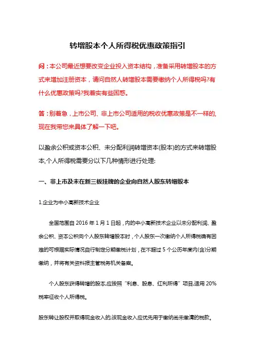 转增股本个人所得税优惠政策指引