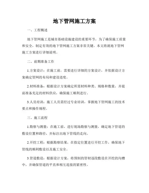 地下管网施工方案