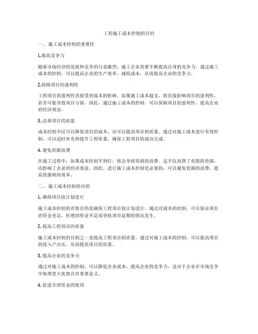 工程施工成本控制的目的