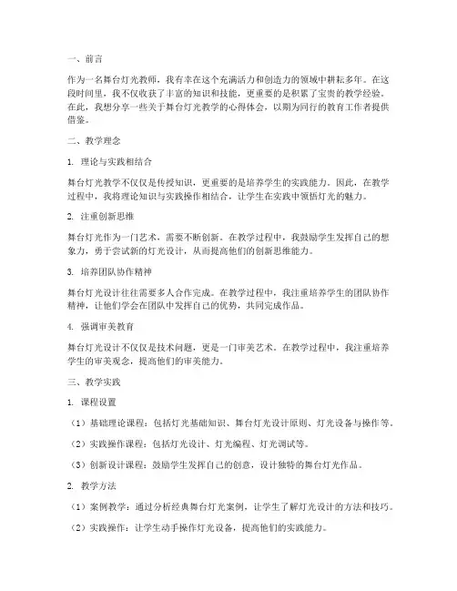 舞台灯光教学心得体会