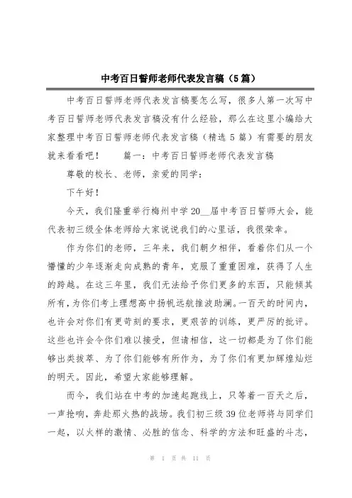 中考百日誓师老师代表发言稿(5篇)