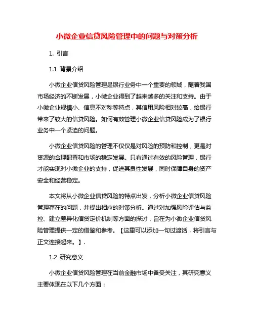 小微企业信贷风险管理中的问题与对策分析