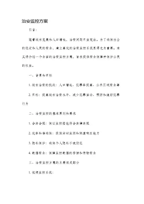 治安监控方案