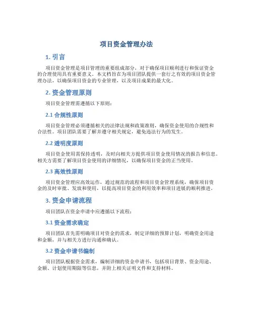 项目资金管理办法