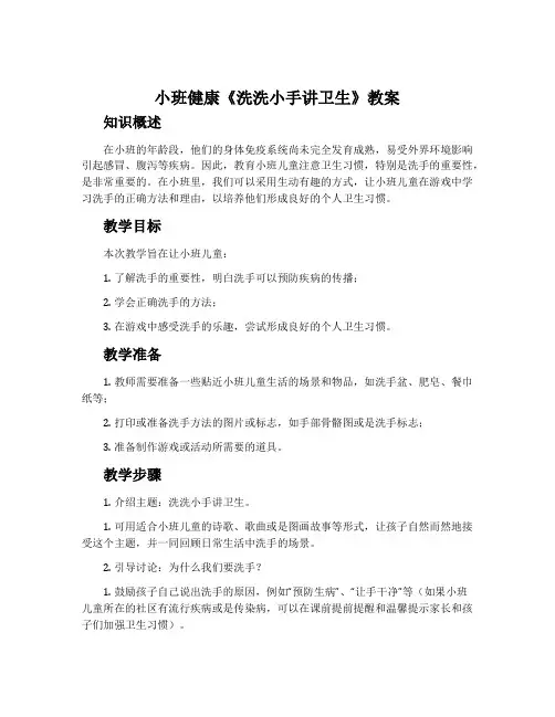 小班健康《洗洗小手讲卫生》教案