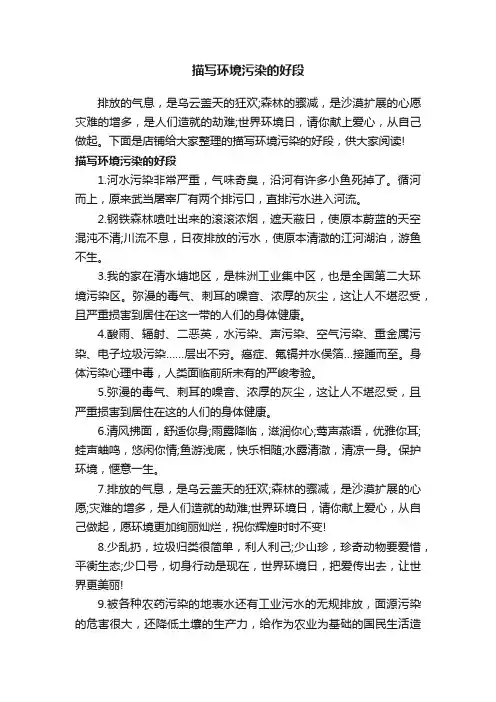 描写环境污染的好段