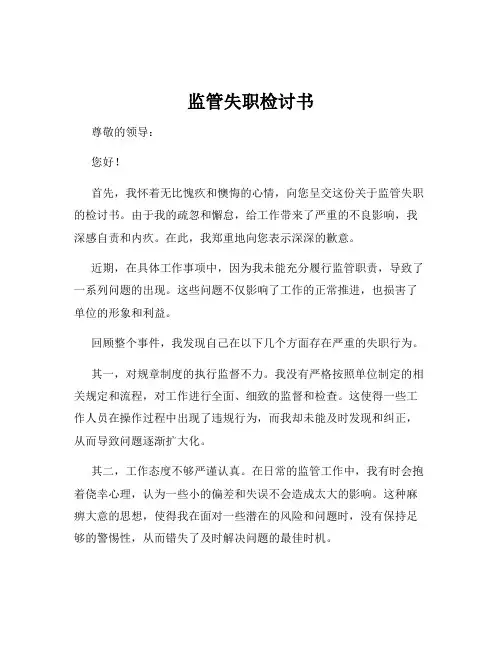 监管失职检讨书