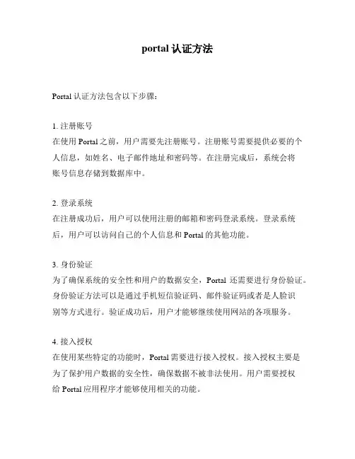 portal认证方法