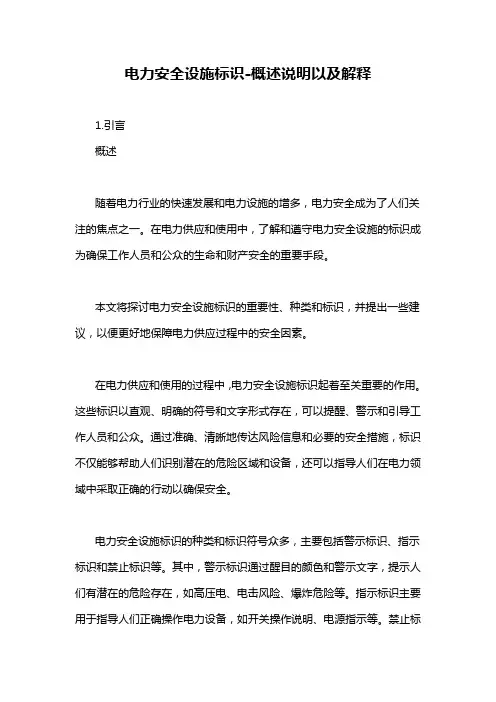 电力安全设施标识-概述说明以及解释
