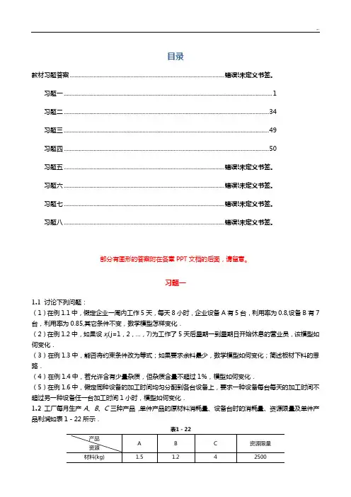 熊伟运筹学课后习题集规范标准答案4章