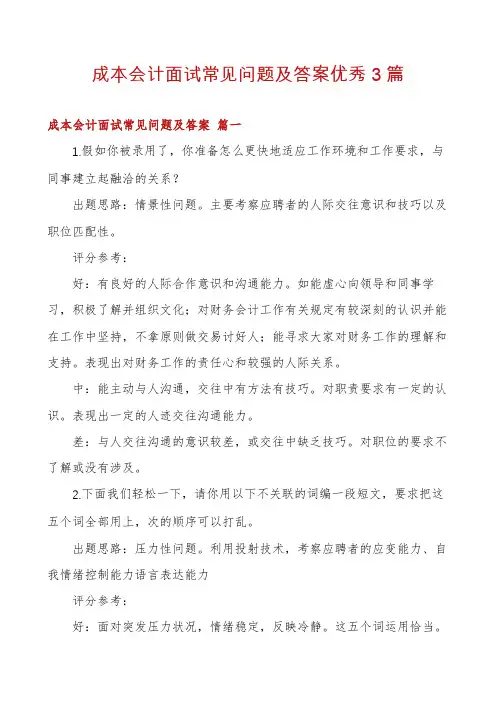 成本会计面试常见问题及答案优秀3篇