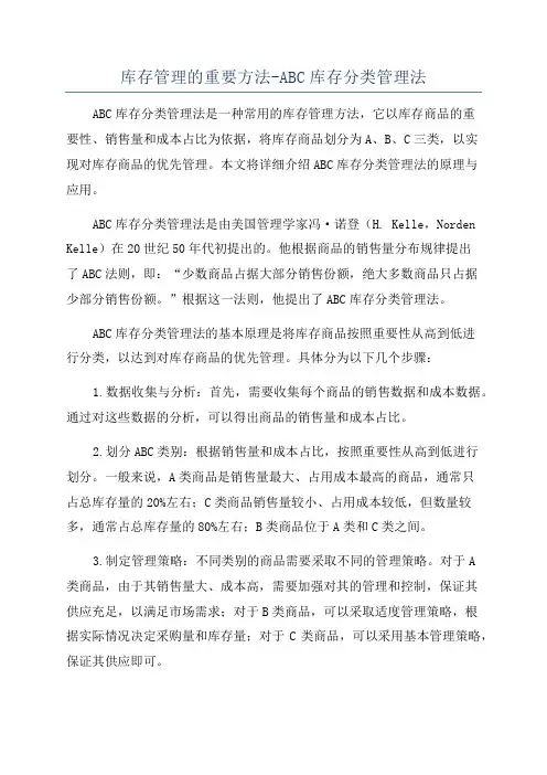 库存管理的重要方法-ABC库存分类管理法
