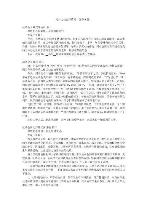 高中运动会开幕词(优秀9篇)