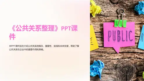 《公共关系》课件