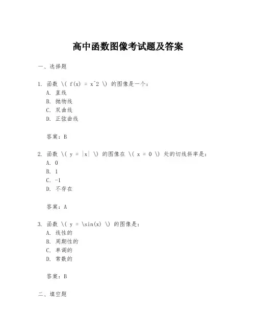 高中函数图像考试题及答案