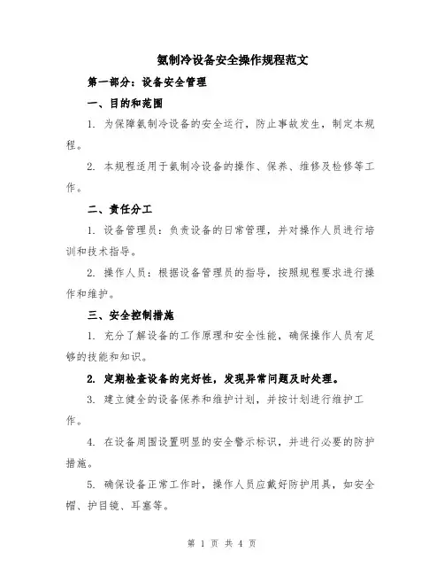 氨制冷设备安全操作规程范文