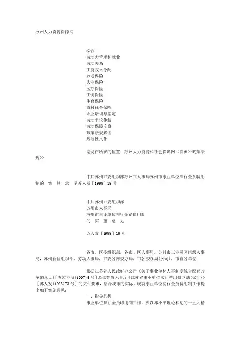 中共苏州市委组织部苏州市人事局苏州市事业单位推行全员聘用制的 实施