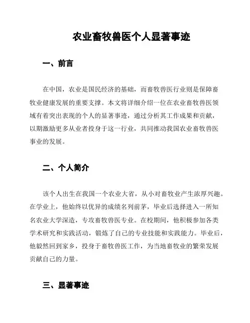 农业畜牧兽医个人显著事迹