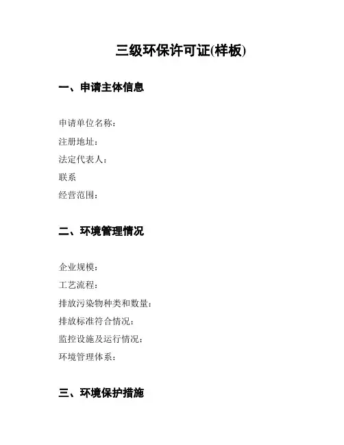 三级环保许可证(样板)