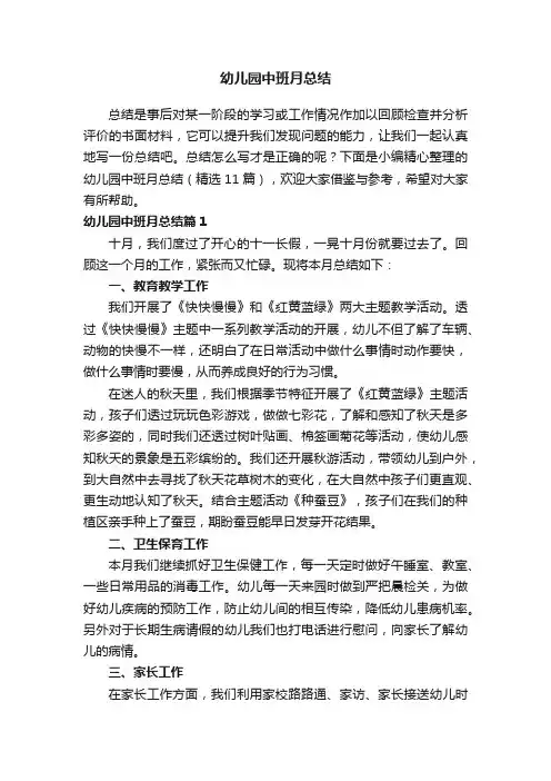 幼儿园中班月总结（精选11篇）
