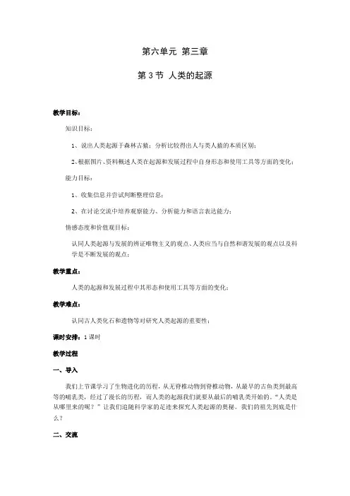 冀少版八年级下册生物6.3.3人类的起源教案设计