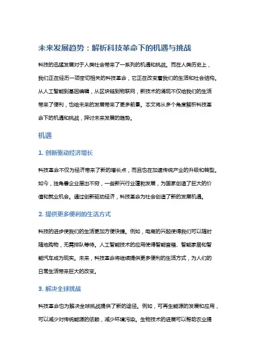 未来发展趋势：解析科技革命下的机遇与挑战