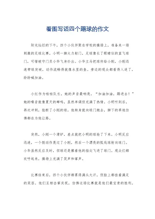 看图写话四个踢球的作文