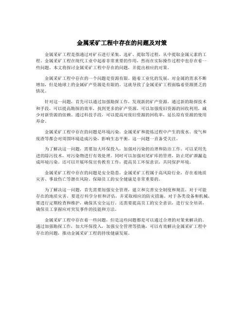 金属采矿工程中存在的问题及对策