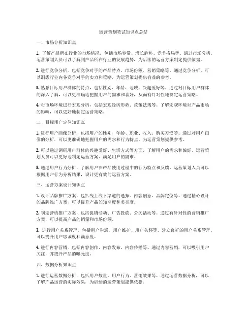 运营策划笔试知识点总结