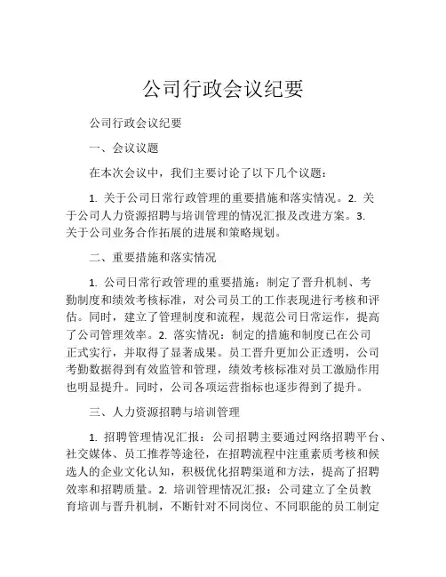 公司行政会议纪要