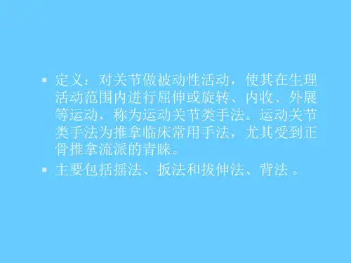 运动关节类手法