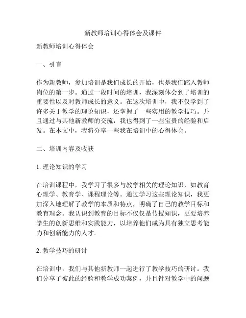 新教师培训心得体会及课件