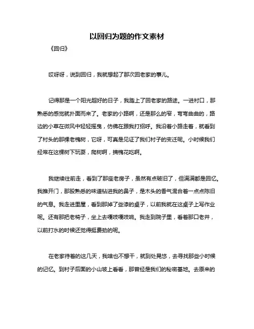 以回归为题的作文素材