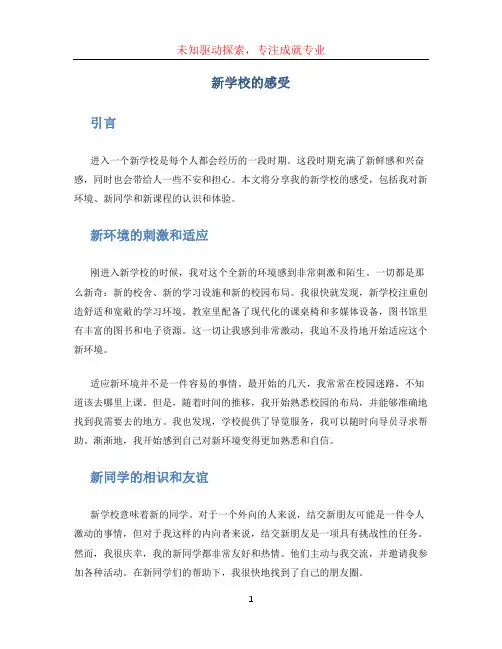 新学校的感受