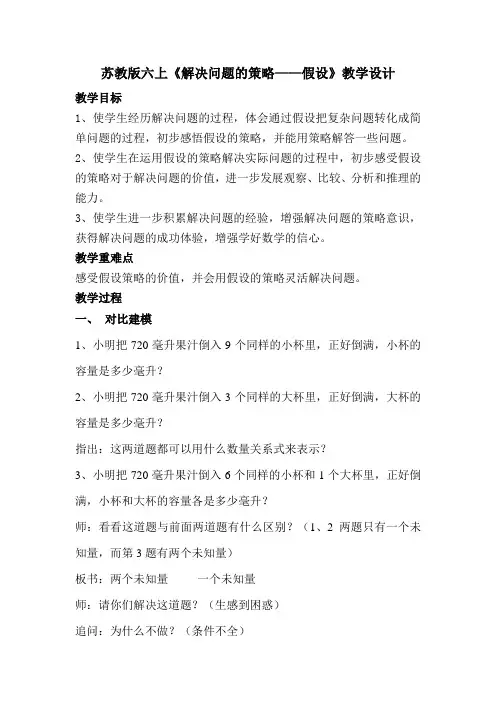 苏教版六年级上册《解决问题的策略—假设》教学设计