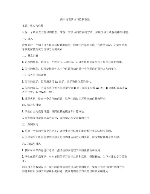 高中物理质点与位移教案