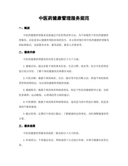 中医药健康管理服务规范