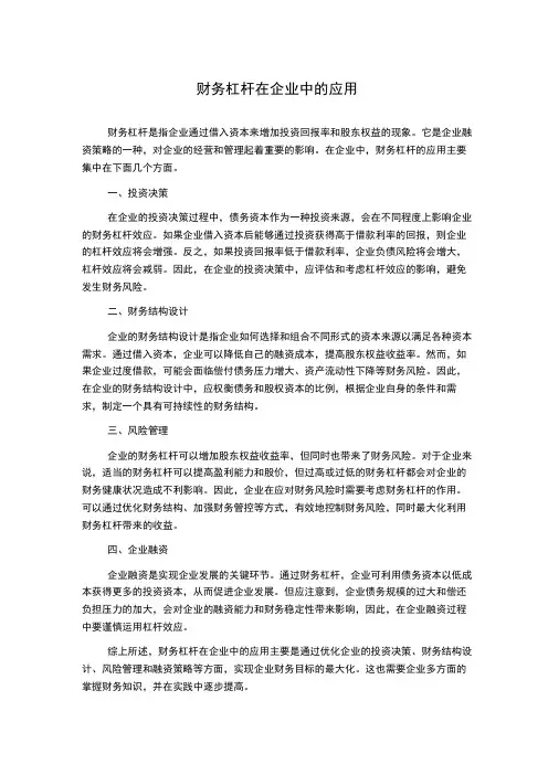 财务杠杆在企业中的应用