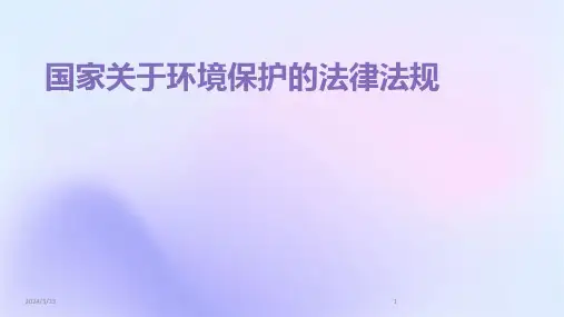 2024年度国家关于环境保护的法律法规
